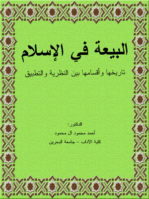 cover image of البيعة في الإسلام تاريخها وأقسامها بين النظرية والتطبيق